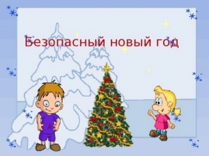 Не играй с огнём!