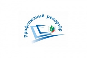 Примите участие в конкурсе &laquo;Профсоюзный репортёр&raquo;!