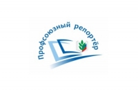 Примите участие в конкурсе &laquo;Профсоюзный репортёр&raquo;!
