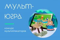Югра в мультпространстве!