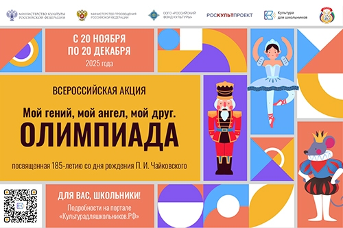 Стартовала всероссийская акция &laquo;Мой гений, мой ангел, мой друг. Олимпиада&raquo;