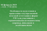 Особенности подготовки и проведения ГИА  для участников с ограниченными возможностями здоровья