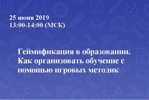 Геймификация в образовании. Как организовать обучение с помощью игровых методик