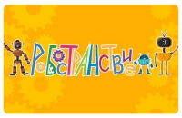 Увлекательное Робостранствие