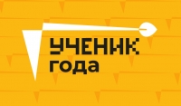 Ученик года &ndash; 2025