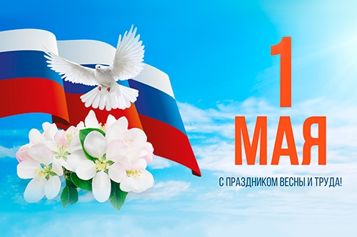 С Первомаем, дорогие друзья!