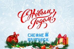 Поздравляем с наступающим Новым 2021 годом!