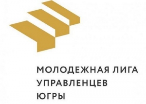 Молодежная лига управленцев Югры: стартует муниципальный этап
