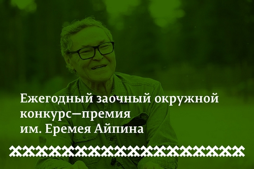 Творческий конкурс-премия им. Е.Д. Айпина