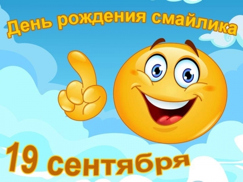 Улыбаемся и празднуем!