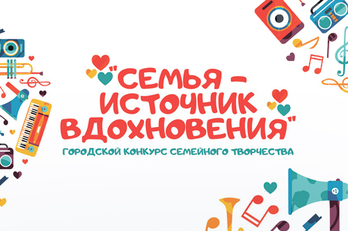 Семья &ndash; источник вдохновения