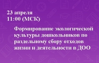 Формирование экологической культуры дошкольников
