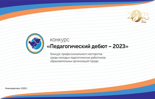 Подведены итоги заочного этапа конкурса &laquo;Педагогический дебют &ndash; 2023&raquo;