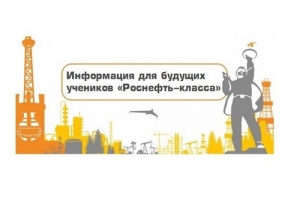 Объявлен дополнительный набор в &laquo;Роснефть-класс&raquo;