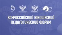 Отбор на Всероссийский юношеский педагогический форум