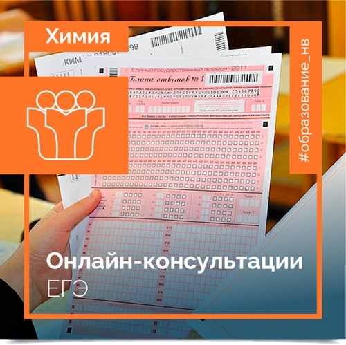 Онлайн-консультация по химии
