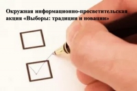 Акция для молодых и будущих избирателей