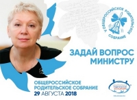 Пятое Общероссийское родительское собрание с министром просвещения РФ состоится 29 августа 2018 года