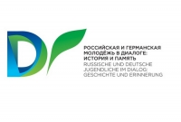 Стартовал Международный проект &laquo;Российская и германская молодежь в диалоге: история и память&raquo;