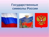 В &laquo;Брусничке&raquo; изучали государственную символику