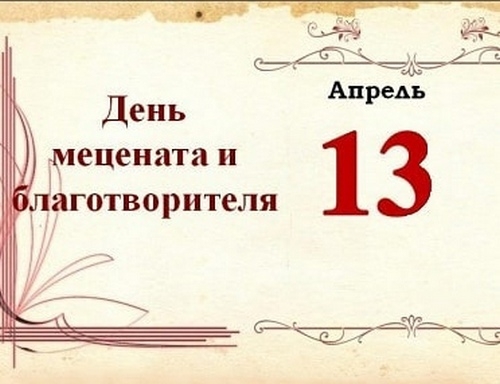 День мецената и благотворителя