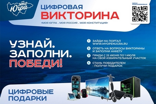 В Югре стартовала цифровая викторина &laquo;Моя Конституция&raquo;