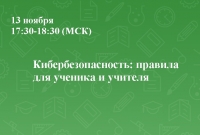 Кибербезопасность: правила для ученика и учителя