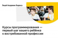 В Югре вновь стартует набор в Лицей &laquo;Академии Яндекса&raquo;