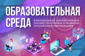 Компенсацию потерь в обучении из-за пандемии обсудят в эфире онлайн-программы &laquo;Образовательная среда&raquo;