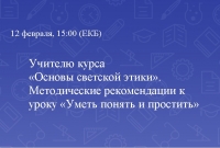 Учителю курса &laquo;Основы светской этики&raquo;