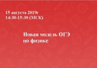 Новая модель ОГЭ по физике
