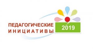 Стартует конкурс &laquo;Педагогические инициативы&raquo;