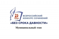 Итоги муниципального этапа Всероссийского конкурса сочинений &laquo;Без срока давности&raquo;