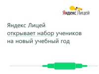 Новый набор в Яндекс Лицей