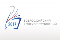 Завершился муниципальный этап всероссийского конкурса сочинений