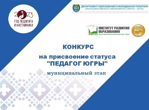 Стартует конкурс на присвоение статуса &laquo;Педагог Югры&raquo; в 2023 году
