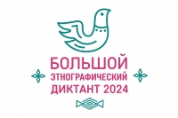 Большой этнографический диктант