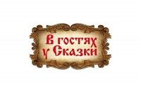 В гости к сказке
