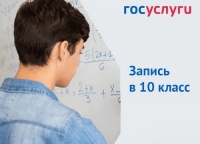Завершается прием заявлений для поступления в 10 класс