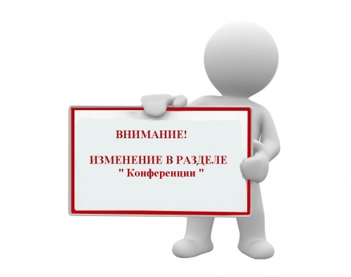 Изменения в разделе &laquo;Конференции, проводимые на территории России в 2022 году&raquo;