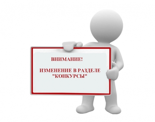 Изменения в разделе &laquo;Конкурсы&raquo;