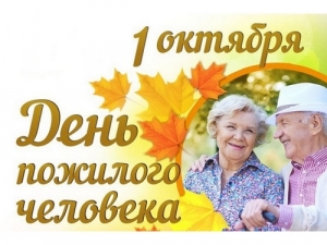1 октября - День пожилого человека