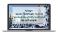 Самая читающая семья из числа коренных народов Севера