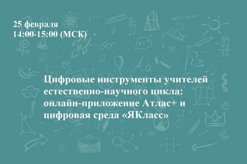 Цифровые инструменты учителей естественно-научного цикла: онлайн-приложение Атлас+ и цифровая среда &laquo;ЯКласс&raquo;