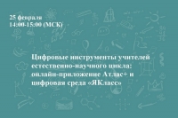 Цифровые инструменты учителей естественно-научного цикла: онлайн-приложение Атлас+ и цифровая среда &laquo;ЯКласс&raquo;
