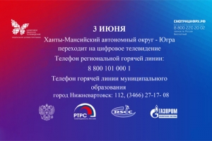 Югра переходит на цифровое телевидение