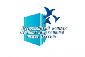 Итоги регионального этапа Всероссийского конкурса &laquo;Лучшая инклюзивная школа России&raquo;