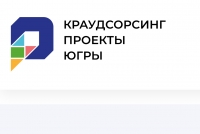 Предложи свой сценарий развития Югры!