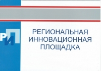 Время подавать заявку на присвоение статуса региональной инновационной площадки