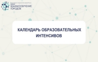 Образовательные интенсивы &laquo;Взаимообучение городов&raquo; в марте